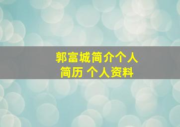 郭富城简介个人简历 个人资料